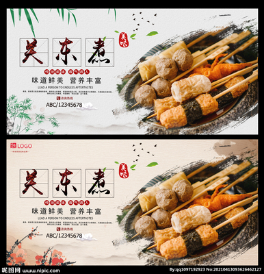 匠心烹煮，味蕾邂逅——關(guān)東煮廣告設(shè)計(jì)圖庫海報(bào)合集