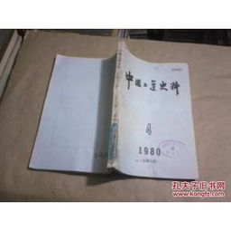 中國(guó)工運(yùn)史料（1980年第四期，總第13期） 館藏珍品與史志編輯服務(wù)探析