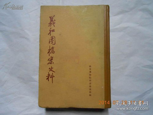 珍檔溯源 《義和團(tuán)檔案史料》上冊的版本價(jià)值與學(xué)術(shù)意義