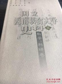 烽火弦歌 國立西南聯(lián)合大學(xué)的教學(xué)與科研探索