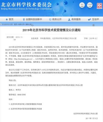 2019年北京市科學(xué)技術(shù)獎(jiǎng)受理情況揭曉 多所雙一流高校項(xiàng)目獲認(rèn)可